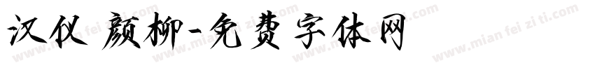汉仪 颜柳字体转换